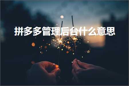 电商拼多多管理后台什么意思